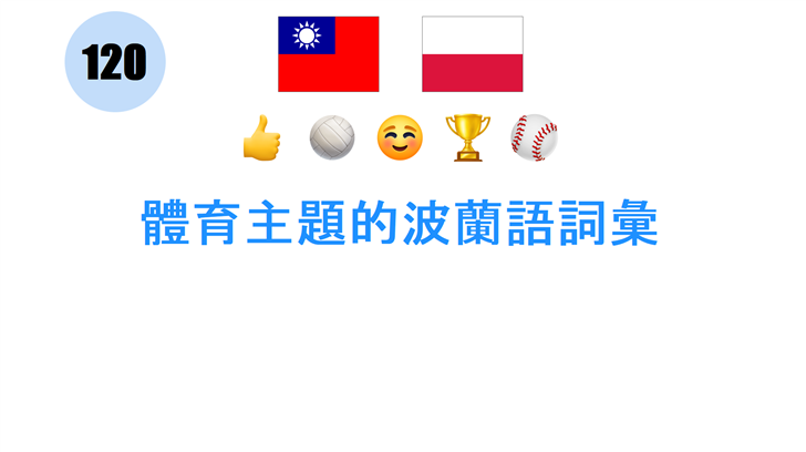 體育主題的波蘭語詞彙